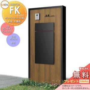 機能門柱FK   《メーカー修理対応可》【無料★特典対象】   LIXIL  ボックスセットKN仕様 本体(木調色)  3面囲いタイプフレーム(アルミカラー)  ボックス(単色) 照明付き(明るさセンサー付き)   機能ポール ポスト付き 宅配ポスト 一戸建て用 屋外 一体型セット リクシル TOEX 