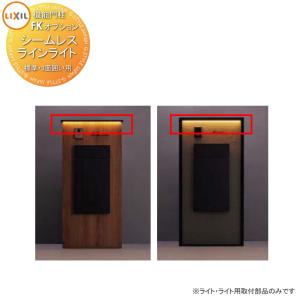 シームレスラインライト 標準・3面囲い用 8DAV07ZZ     LIXIL 機能門柱FK用オプション  照明用部品セット付き 8DAV09ZZ  DC12V仕様        