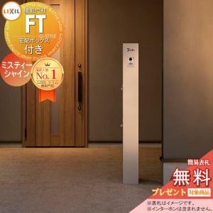 機能門柱FT 宅配ボックス付き   《メーカー修理対応有》【無料★特典対象】    イメージ：ミスティーシャイン  LIXIL     機能ポール 宅配ボックス ポスト付き 一戸建て用 屋外 一体型セット リクシル TOEX オスポール比較品 