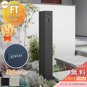 機能門柱FT 宅配ボックス付き  《切文字表札セット》【無料★特典対象】     カラーステンレスサイン Bタイプ   LIXIL     機能ポール 宅配ボックス ポスト付き 一戸建て用 屋外 一体型セット リクシル TOEX オスポール比較品 