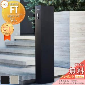 機能門柱FT 宅配ボックスなし   おすすめ【無料★特典対象】    2カラー  LIXIL    《メーカー修理対応有》 機能ポール 収納 ポスト付き 一戸建て用 屋外 一体型セット リクシル TOEX オスポール比較品 オススメ 