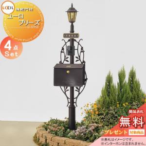 ユーロブリーズ Dセット  機能門柱 ポスト  《メーカー修理対応有》【無料★特典対象】   LIXIL リクシル TOEX   照明付き  ポスト ヨーロピアン D-1型  機能ポール+表札+ポスト+照明    機能ポール 一戸建て用 屋外 一体型セット 照明 LED  