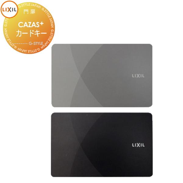 FamiLock CAZAS＋ カザスプラス対応 追加用 カードキー 1枚   2カラー   LIX...
