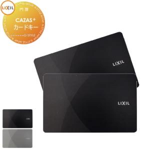 玄関ドア部品 追加キー   LIXIL リクシル CAZAS＋ カザスプラス 追加用 カードキー 2...