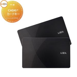 追加用 カードキー 2枚     FamiLock CAZAS＋ カザスプラス対応 ブラック Z-204-DVBA   LIXIL リクシル 玄関ドア部品 追加キー   メンテナンス DIY リフォーム 消耗品 交換品 TOEX    【無料★特典対象】