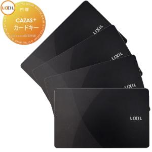 追加用 カードキー 4枚     FamiLock CAZAS＋ カザスプラス対応 ブラック Z-204-DVBA   LIXIL リクシル 玄関ドア部品 追加キー   メンテナンス DIY リフォーム 消耗品 交換品 TOEX    【無料★特典対象】