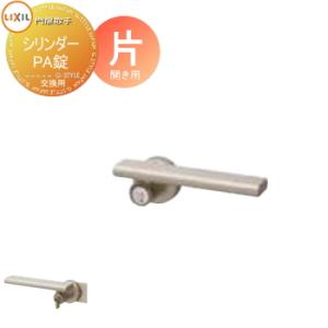 部品】 門扉オプション LIXIL リクシル TOEX シリンダーPA錠 交換用 片