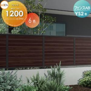 【無料★特典対象】 フェンス 目隠し LIXIL  フェンスAB YS2型 フェンス本体 木調色 H...