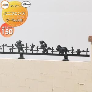 プーさんD型 本体  アルミ鋳物フェンス    LIXIL(リクシル) TOEX ディズニーミニフェンス  ブラック       ガーデン DIY 塀 壁 囲い 境界 屋外   【無料★特典対象】