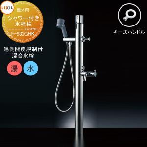 【新品】ペット用シャワー付単水栓柱 リクシル LIXIL LF-902S INAX（イナックス） INAX/LIXIL LF-902SG シャワー付水栓柱(キー式
