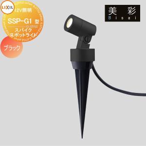 LIXIL リクシル 12V照明 美彩  スパイクスポットライト