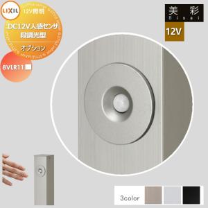 DC12V人感センサ 段調光型  LIXIL リクシル 12V照明 美彩  ガーデンエクステリア[門まわり] エクステリアライト  12V オプション     8VLR11■■   エクステリア 屋外 照明 ライト   