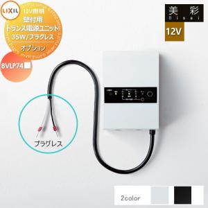 LIXIL リクシル 12V照明 美彩 12Vオプション 壁付トランス電源ユニット