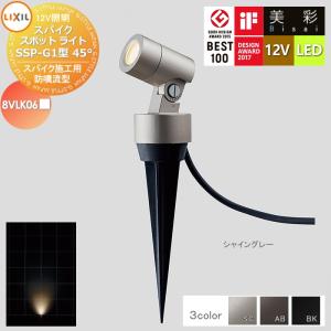 SSP-G1型45°  LIXIL リクシル 12V照明 美彩  ガーデンエクステリア[門まわり] エクステリアライト  スパイク スポット ライト 3カラー LED  8VLK06■■   エクステリア 屋外 照明 ライト   【無料★特典対象】