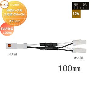 分岐ケーブル　2分岐CN+CN　100mm  LIXIL リクシル 12V照明 美彩  ガーデンエクステリア[門まわり] エクステリアライト  12Vオプション     8VLP46ZZ    エクステリア 屋外 照明 ライト   