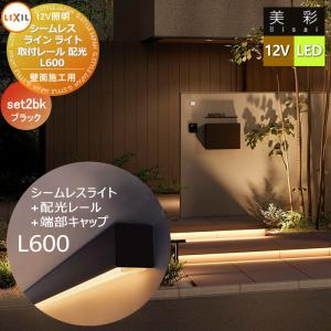 SLE-L600  LIXIL リクシル 12V照明 美彩  ガーデンエクステリア[門まわり] エクステリアライト  シームレスラインライト+配光レール+端部キャップ　セット  LED ブラック 8VLK73ZZ/8VLK67BK/8VLK68BK   エクステリア 屋外 照明 ライト   【無料★特典対象】
