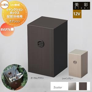ジャンクションボックス　配管分岐用  LIXIL リクシル 12V照明 美彩  ガーデンエクステリア[門まわり] エクステリアライト  12Vオプション  ２カラー   8VLP76■■  シャイングレー [SC]、オータムブラウン [AB]  エクステリア 屋外 照明 ライト   