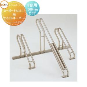 サイクルポート オプション LIXIL リクシル TOEX サイクルキーパー 2台
