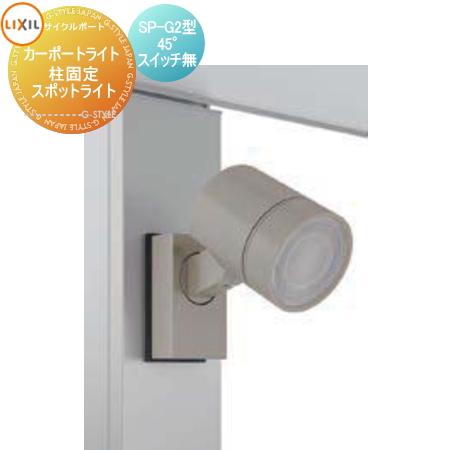 サイクルポート オプション   LIXIL リクシル TOEX  カーポートライト   柱固定 スポ...