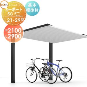 サイクルポート 　自転車　駐車 LIXIL | エクステリア | サイクルポートSP FP1型