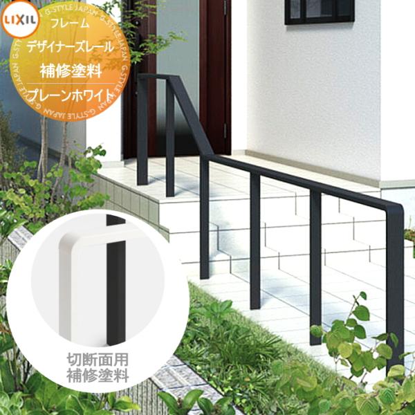 【部品】 手すり 手摺   デザイナーズレール   補修塗料 プレーンホワイト(エンボス調)用 LI...