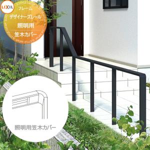 照明用笠木カバー 1スパン用 手すり 手摺    デザイナーズレール      LIXIL リクシル TOEX   ガーデン 仕切り 花壇 エントランス バリアフリー   【部品】