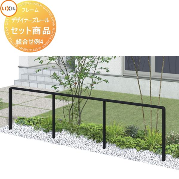 【無料★特典対象】 手すり 手摺   デザイナーズレール  セット商品 組み合わせ例4 H08 直線...