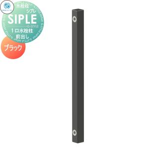 SアルミチューFHU 1口水栓柱 【特別価格】   立水栓 タキロンシーアイ SIPLE(シプレ) アルミ水栓柱 黒 ブラック 前取り出しタイプ  ※水栓柱のみです 291248 FHU-900 水栓柱 シンプルなデザイン 蛇口 ガーデニング 庭まわり 屋外 水道 水廻り   【無料★特典対象】
