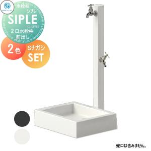SアルミチューFHU 2口+Sナガシ500K 【特別価格】   立水栓 タキロンシーアイ SIPLE(シプレ) アルミ水栓柱 2カラー 前取り出しタイプ  ※水栓柱と流しのセットです  FHU-900・Sナガシ500K 水栓柱 シンプルなデザイン 蛇口 ガーデニング 庭まわり 屋外 水道 水廻り   【無料★特典対象】
