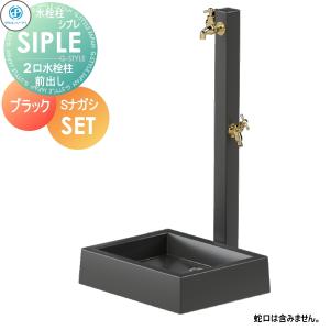 SアルミチューFHU 2口+Sナガシ500K 【特別価格】   立水栓 タキロンシーアイ SIPLE(シプレ) アルミ水栓柱 黒 ブラック 前取り出しタイプ  ※水栓柱と流しのセットです  FHU-900・Sナガシ500K 水栓柱 シンプルなデザイン 蛇口 ガーデニング 庭まわり 屋外 水道 水廻り   【無料★特典対象】