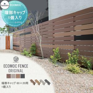 【部品】 【22,000円以上で送料無料】フェンス 目隠し ECOMOC FENCE(エコモックフェンス)   オリジナル用 端部キャップ 60×20用 1個入  PCFFA6□□   人工｜sjg-f