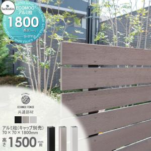 【部品】 【22,000円以上で送料無料】フェンス 目隠し ECOMOC FENCE(エコモックフェンス) 共通部材  アルミ柱 70角 L-1800  PH7018△   人工ウッド 人工木材