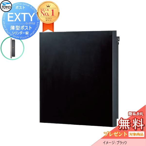【無料★特典対象】 TOYO ポスト EXTY エクティ   ブラック   壁付けデザインポスト 郵...