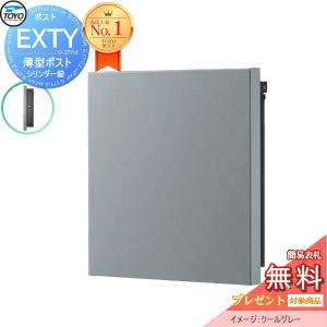 TOYO ポスト EXTY エクティ   【無料★特典対象】   クールグレー  壁付けデザインポスト 郵便ポスト 郵便受け 上入れ前出し 薄型 スリムタイプ シンプル モダン スマート おしゃれ 東洋工業 トーヨー    鍵付き ポール建て対応    