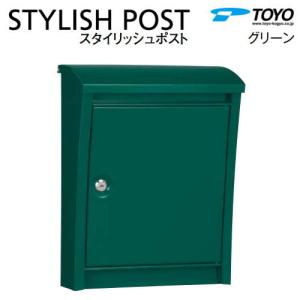 壁付けデザインポスト STYLISH POST スタイリッシュポスト  郵便ポスト 郵便受け  【無料★特典対象】  TOYO 東洋工業 トーヨー  グリーン  上入れ前出し 薄型 スリムタイプ  シンプル モダン スマート おしゃれ    鍵付き    