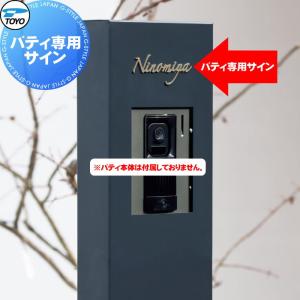 バティ専用サイン  表札    TOYO 東洋工業 トーヨー  バティ本体別売           