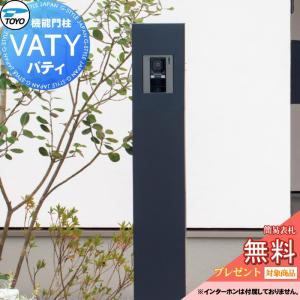 機能門柱 VATY バティ  機能門柱 機能ポール  【無料★特典対象】  TOYO 東洋工業 トーヨー  インターホン別売  バティ専用サイン別売   ポスト別売        