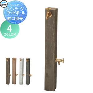 ヴィンテージウッドポール  立水栓 水栓柱    TOYO 東洋工業 ウォータービュー  カラー:4カラー  枕木 コンクリート     おしゃれ 蛇口 ガーデニング 庭まわり 屋外 水道 水廻り   【無料★特典対象】