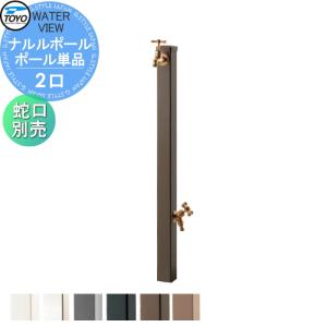 ナルルポール 立水栓 水栓柱    TOYO 東洋工業 ウォータービュー  ポール単品  ポールカラー:ブラウン  2口水栓柱 蛇口別売    おしゃれ ガーデニング 庭まわり 屋外 水道 水廻り   【無料★特典対象】