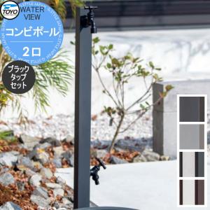 コンビポール    TOYO 東洋工業 ウォータービュー  2口 ブラックタップセット      2口水栓柱 立水栓 おしゃれ 庭まわり 屋外   【無料★特典対象】