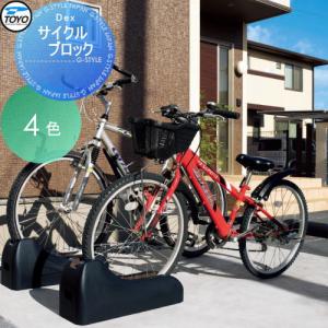 サイクルブロック　自転車止め　自転車スタンド 無料☆特典対象】 サイクルブロック コンクリート TOYO 東洋工業