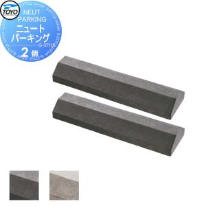 2個組  車止め 輪止め    TOYO 東洋工業 NEUT PARKING ニュートパーキング  2カラー       車止め 駐車場 輪止め   【無料★特典対象】