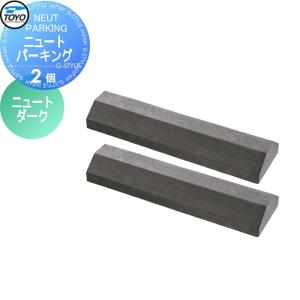 2個組  車止め 輪止め    TOYO 東洋工業 NEUT PARKING ニュートパーキング  ニュートダーク       車止め 駐車場 輪止め   【無料★特典対象】