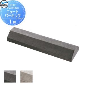 1個  車止め 輪止め    TOYO 東洋工業 NEUT PARKING ニュートパーキング  2カラー       車止め 駐車場 輪止め   【無料★特典対象】