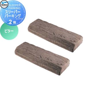 2個組  車止め 輪止め    TOYO 東洋工業 SLEEPER PARKING スリーパーパーキング  ビター       車止め 駐車場 輪止め   【無料★特典対象】