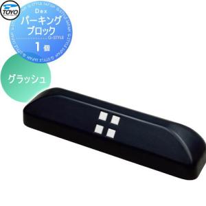 1個  車止め 輪止め    TOYO 東洋工業 Dexパーキングブロック  グラッシュ       車止め 駐車場 輪止め   【無料★特典対象】