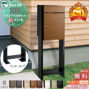 組み合わせ商品  ユニソン 【無料★特典対象】 UNISON ヴィコDB 100 ポスト有り+スタンド H1300 アンカータイプ  8カラー 前出し   宅配ボックス 一戸建て用   アンカー スタンド 門柱 宅配ポスト 大容量 シンプル おしゃれ   