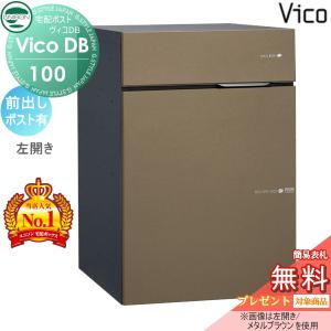 ポスト有り  ユニソン 【無料★特典対象】 UNISON ヴィコDB 100 メタルブラウン 前出し左開きタイプ   宅配ボックス 一戸建て用   埋め込み スタンド 置き型 門柱 対応 宅配ポスト 大容量 シンプル おしゃれ   