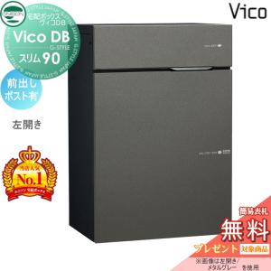 ポスト有り  ユニソン 【無料★特典対象】 UNISON ヴィコDB スリム90 メタルグレー 前出し左開きタイプ   宅配ボックス  一戸建て用  壁付け 埋め込み スタンド 置き型 門柱 対応 宅配ポスト 大容量 シンプル おしゃれ   