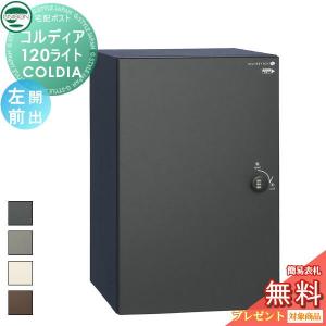 コルディア120ライト ポスト無し   【無料★特典対象】  UNISON ユニソン COLDIA 左開きタイプ 前出し 4色     埋め込み・スタンド・門柱対応 宅配ポスト 大容量 シンプル 前出し   